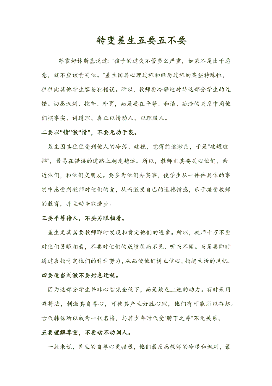 转变差生五要五不要_第1页