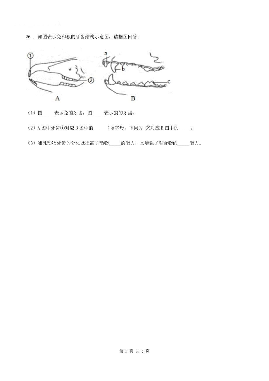 西安市2020年（春秋版）八年级上学期期中考试生物试题A卷_第5页