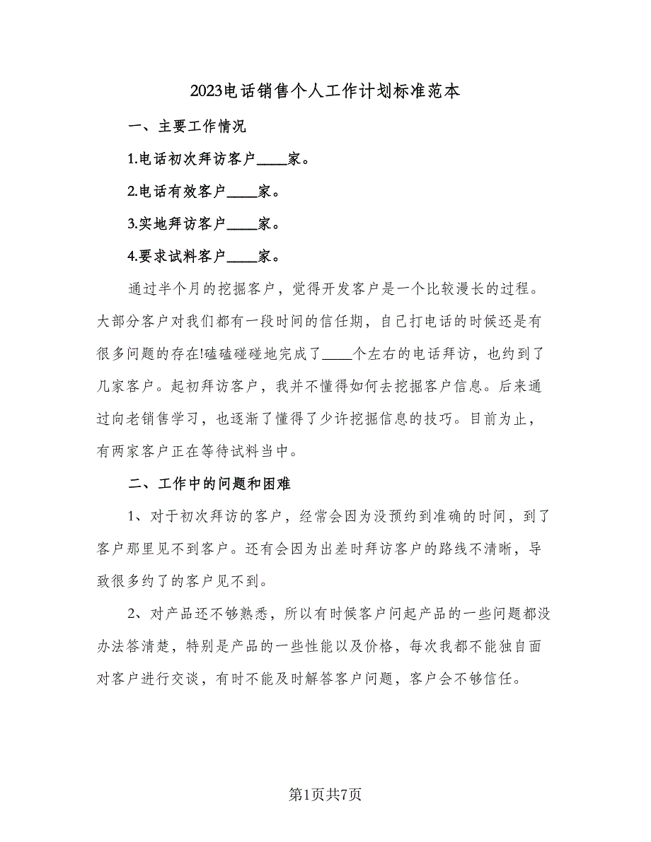 2023电话销售个人工作计划标准范本（4篇）.doc_第1页