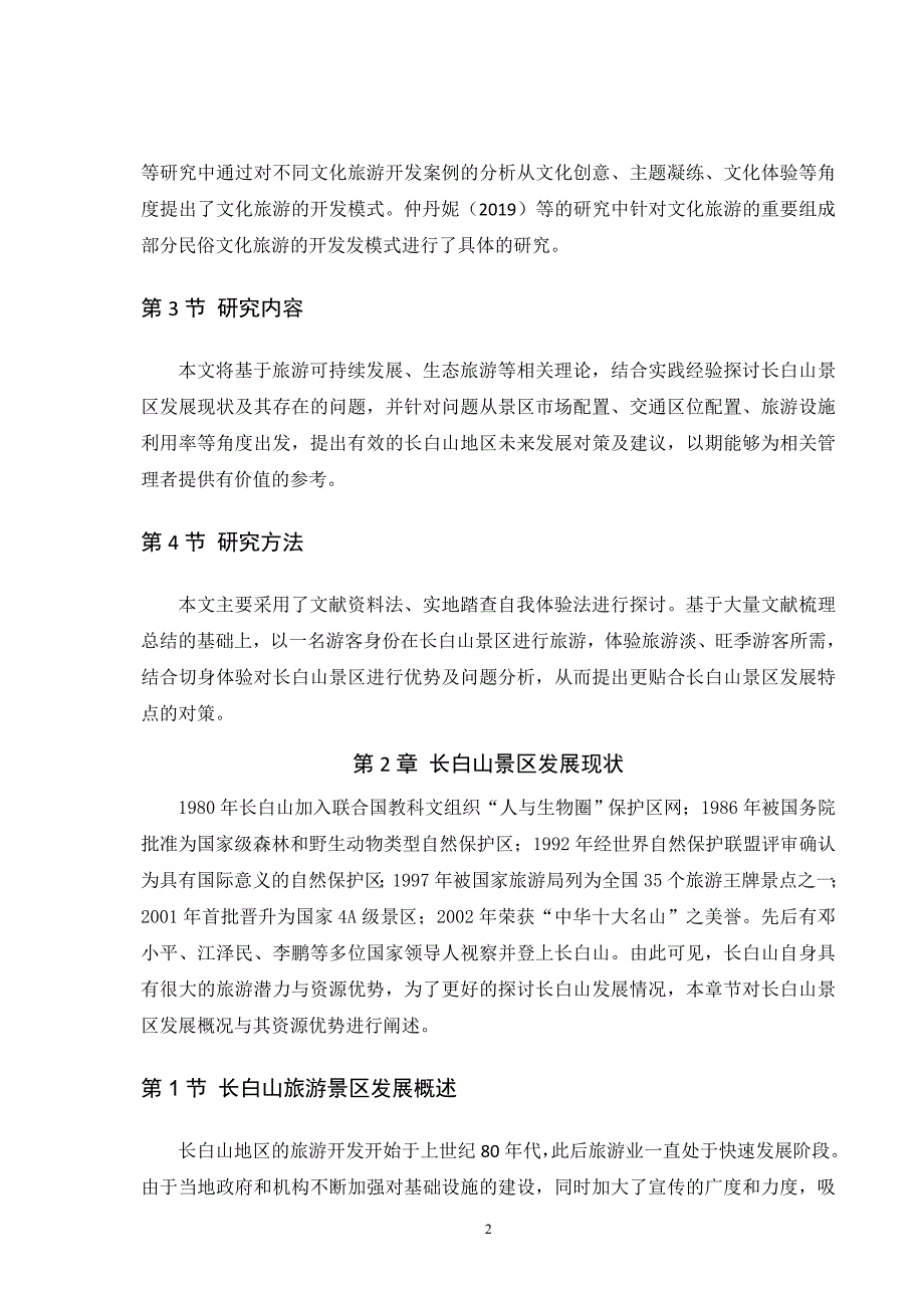 吉林省长白山景区发展现状及对策研究_第5页