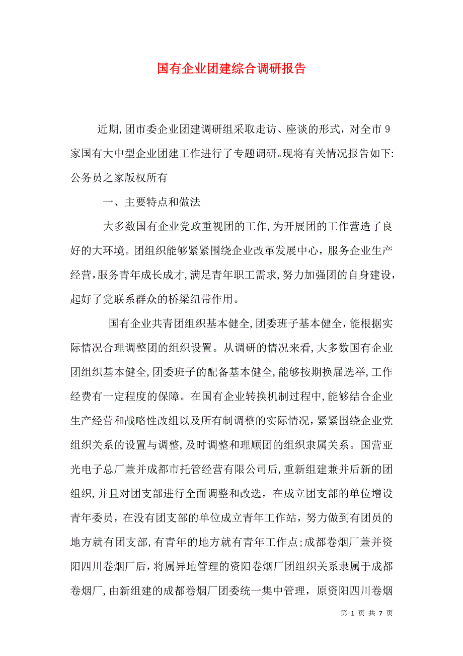 国有企业团建综合调研报告_第1页