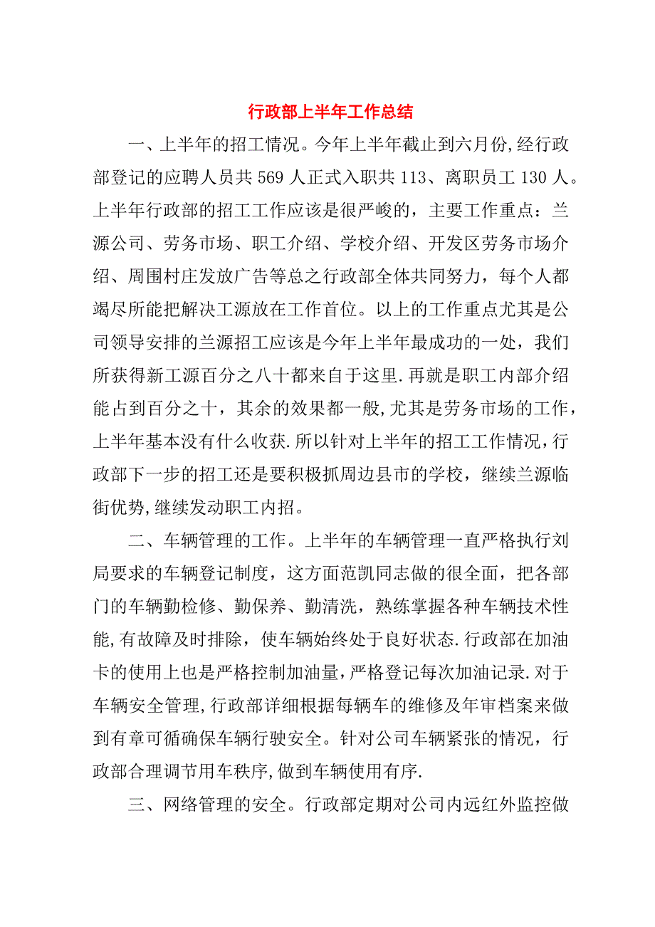 行政部上半年工作总结.doc_第1页