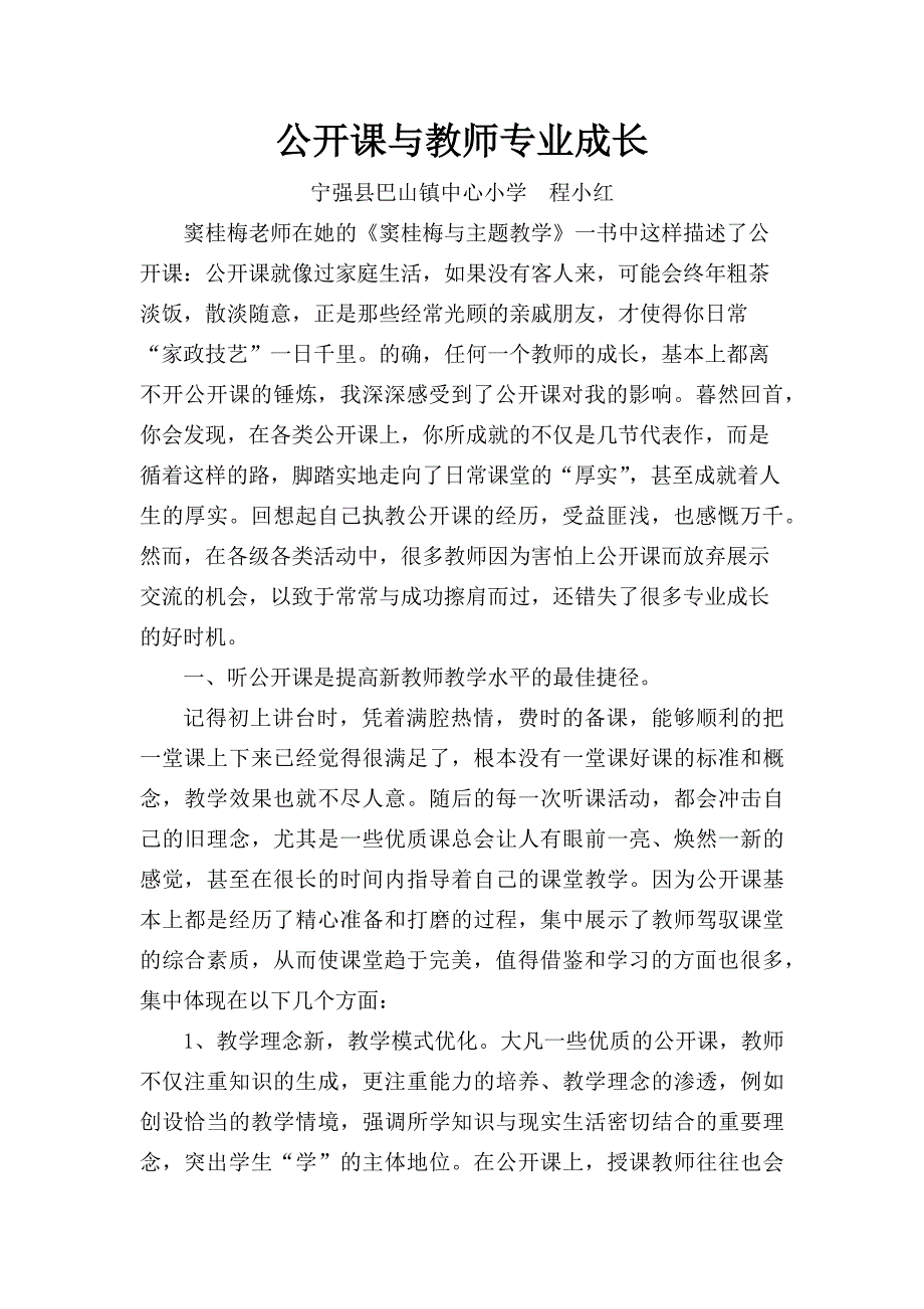 公开课与教师专业成长.docx_第1页