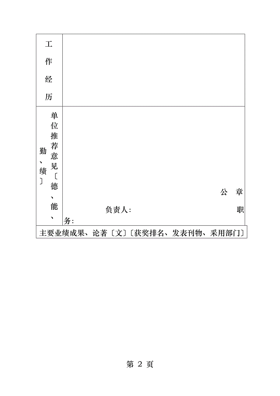 一辽宁省专业技术资格报评推荐表_第2页