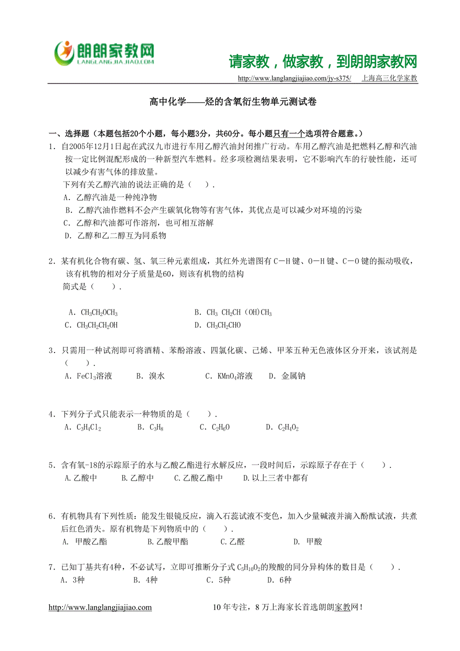 高中化学——烃的含氧衍生物单元测试卷.doc_第1页