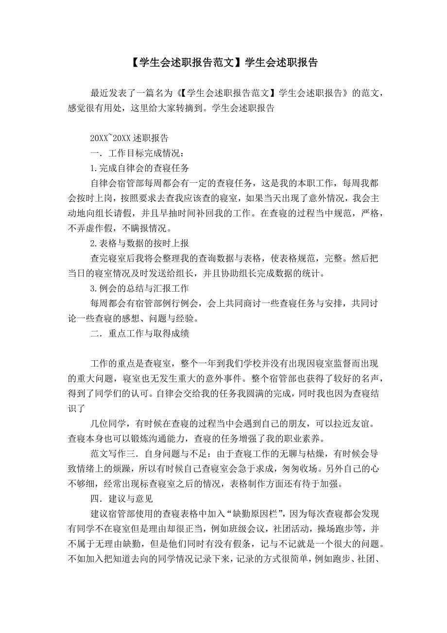 【学生会述职报告范文】学生会述职报告_第1页