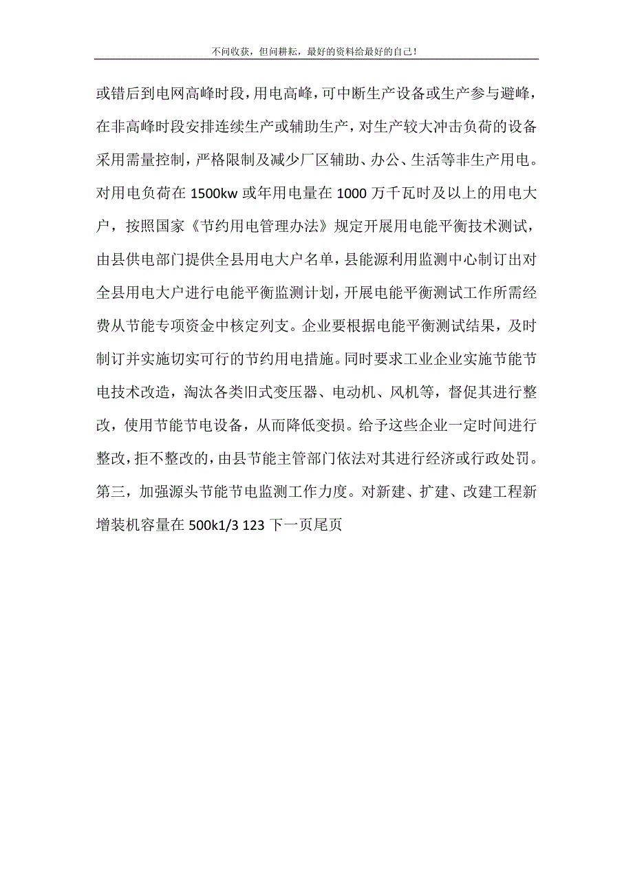 2021年关于在全县党政机关、事业单位和社会团体开展节能节电工作的实施意见事业单位和社会团体新编精选.DOC_第4页