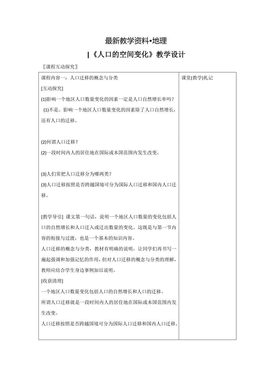 【最新】一师一优课高一地理人教版必修2教学设计：1.2人口的空间变化4 Word版含答案_第1页