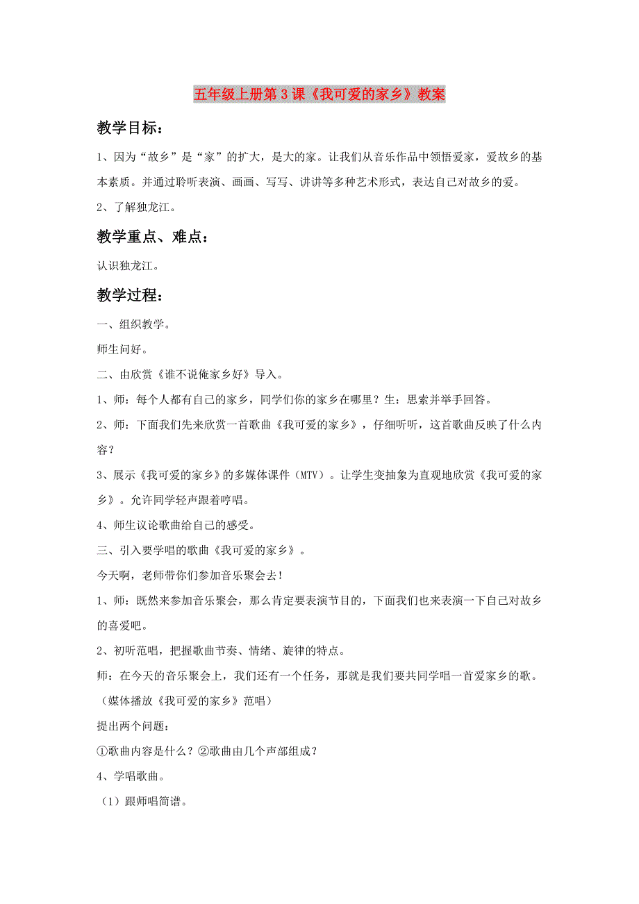 五年级上册第3课《我可爱的家乡》教案_第1页
