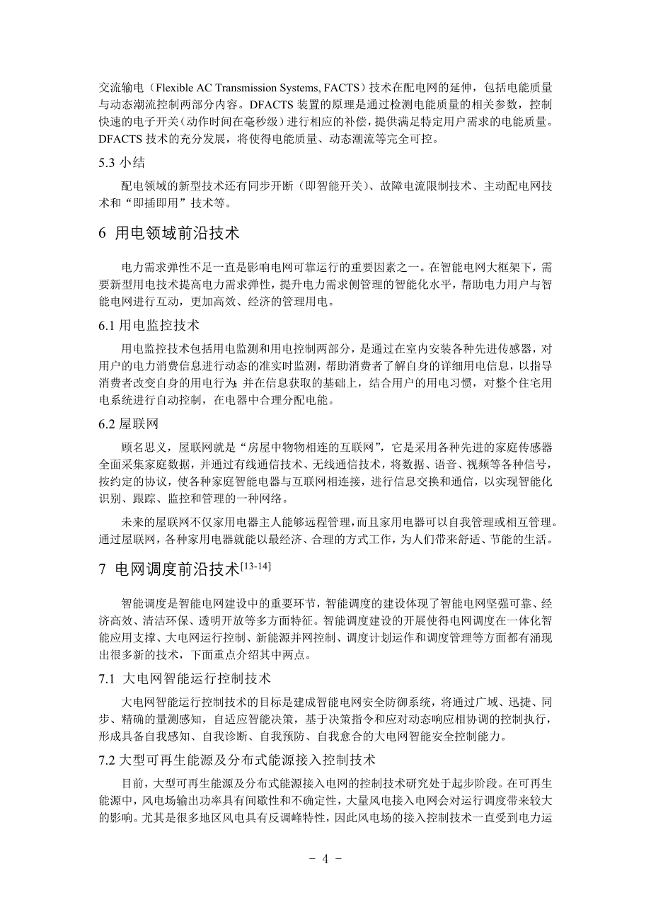 241、征文--智能电网前沿技术综述.doc_第4页