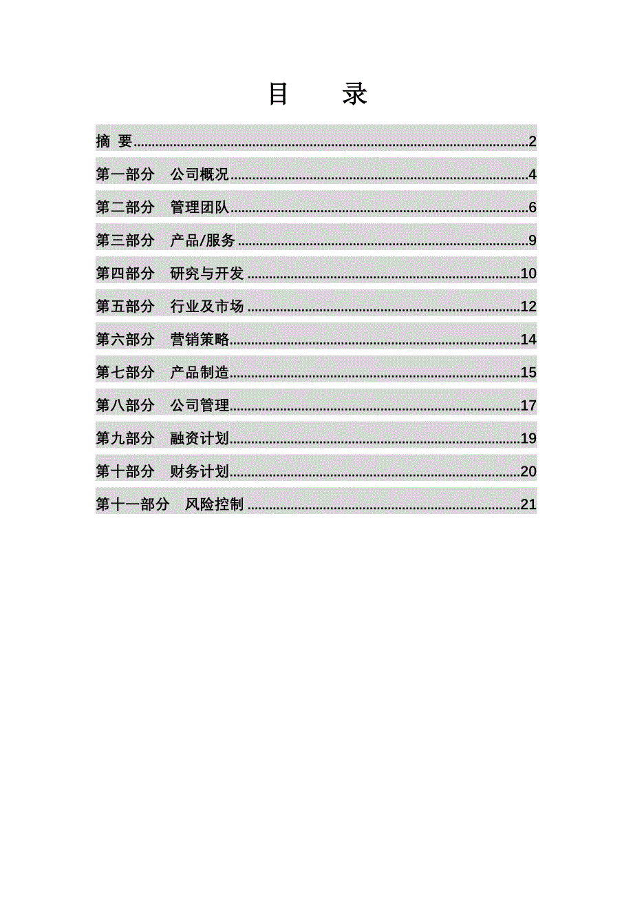 融资项目计划书详细版_第3页