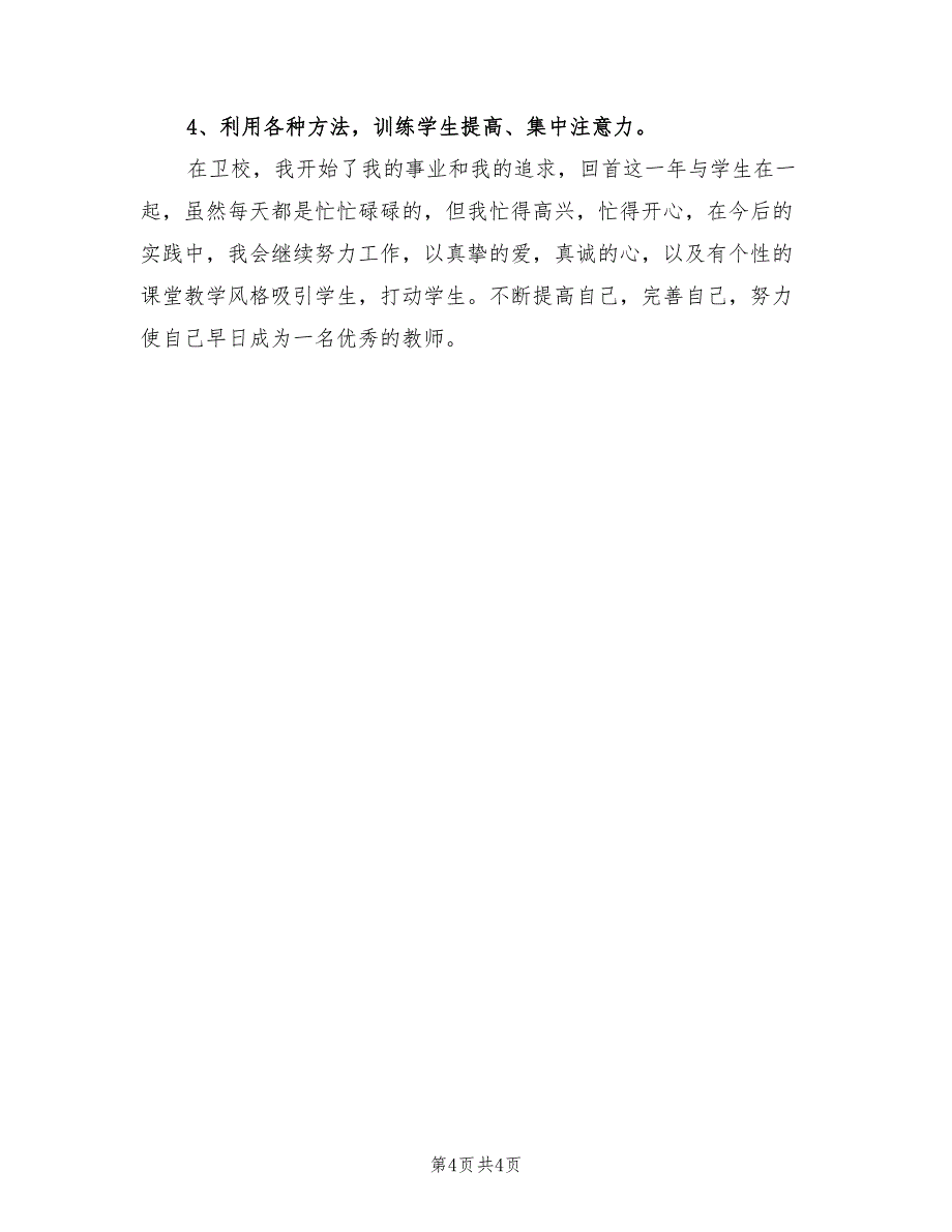 小学新教师试用期工作总结2023年（二篇）.doc_第4页