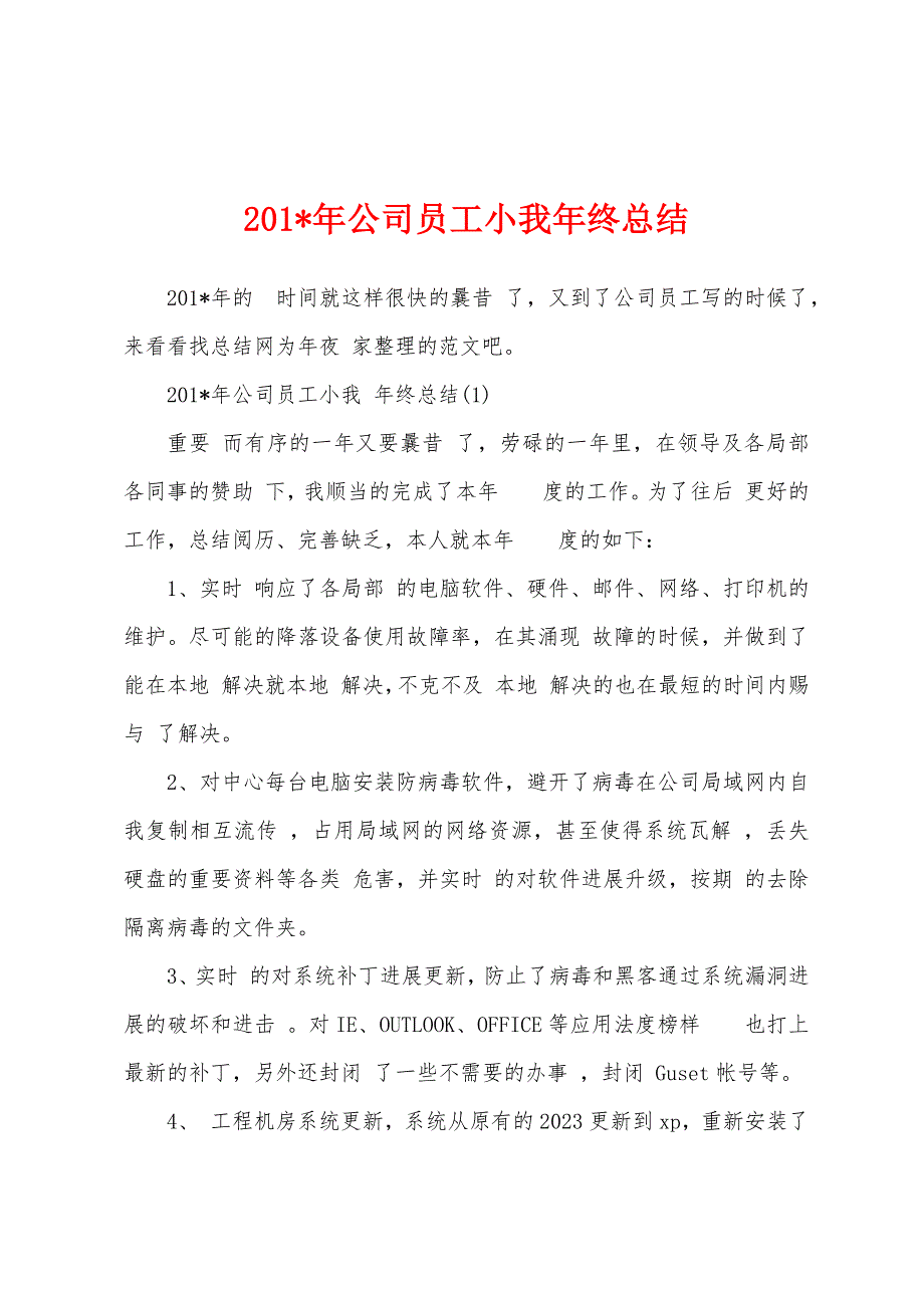 2023年年公司员工小我年终总结.docx_第1页