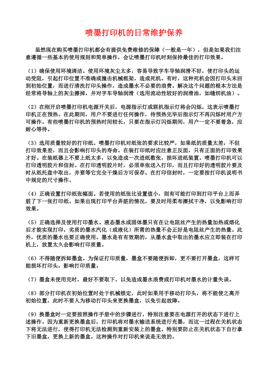 喷墨打印机的日常维护保养.doc_第1页