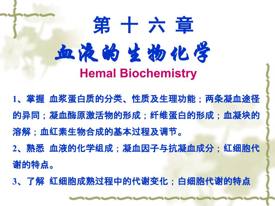 《生物化学》教学课件：19 血液生化_第2页