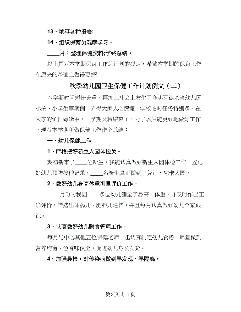 秋季幼儿园卫生保健工作计划例文（四篇）.doc_第3页