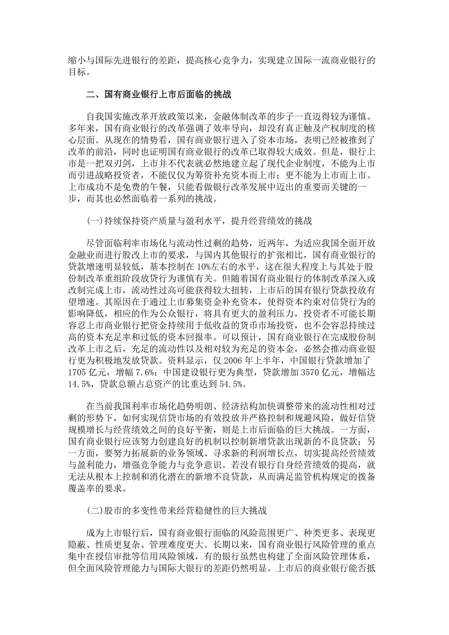 证券金融论文国有商业银行上市后面临的挑战及对策_第3页