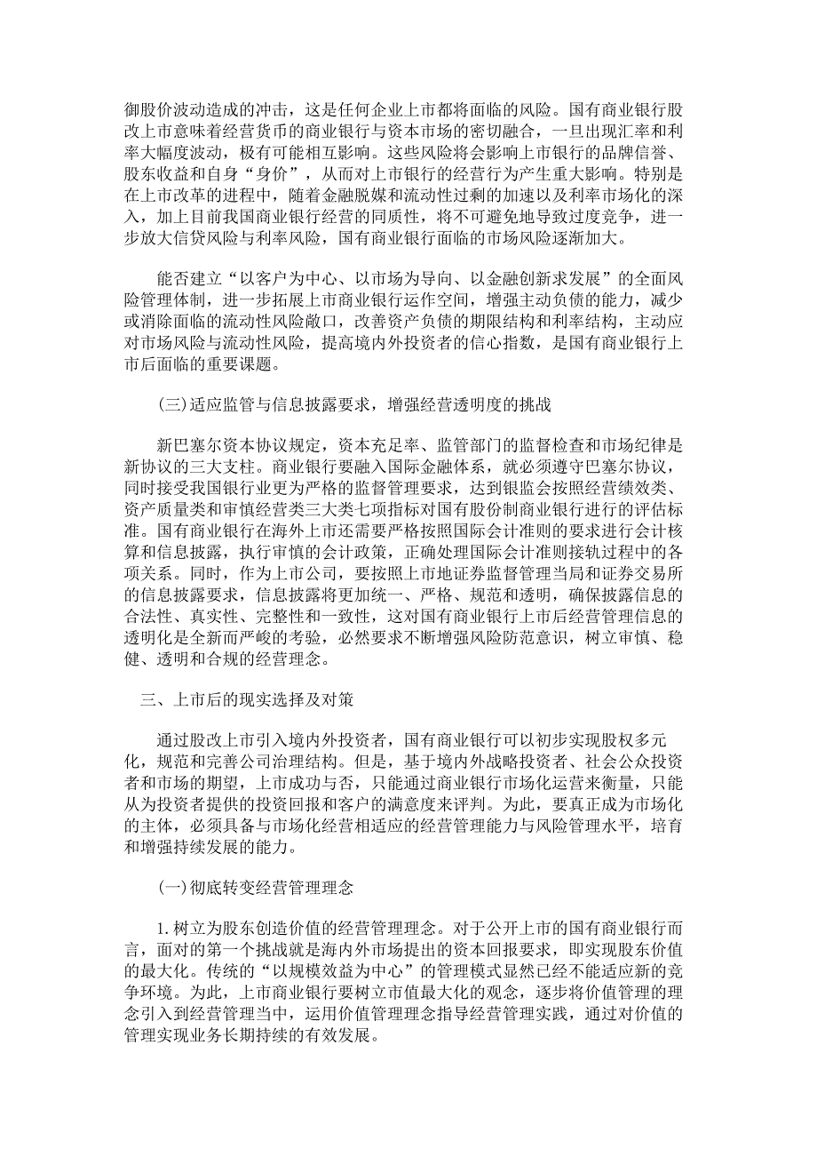 证券金融论文国有商业银行上市后面临的挑战及对策_第4页