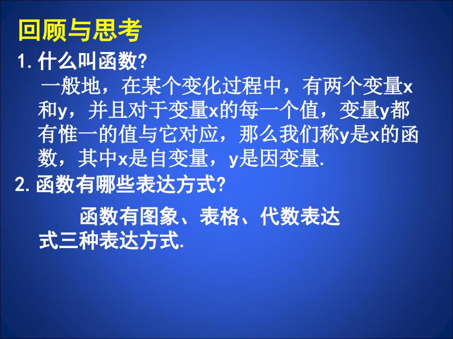 2一次函数与正比例函数演示文稿1_第2页