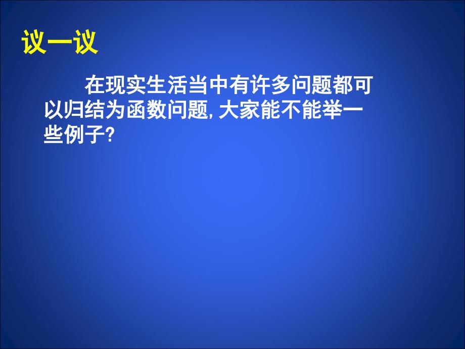 2一次函数与正比例函数演示文稿1_第3页