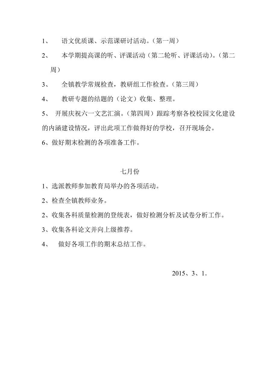 中心校2014–2015学年度第二学期教研工作计划_第5页