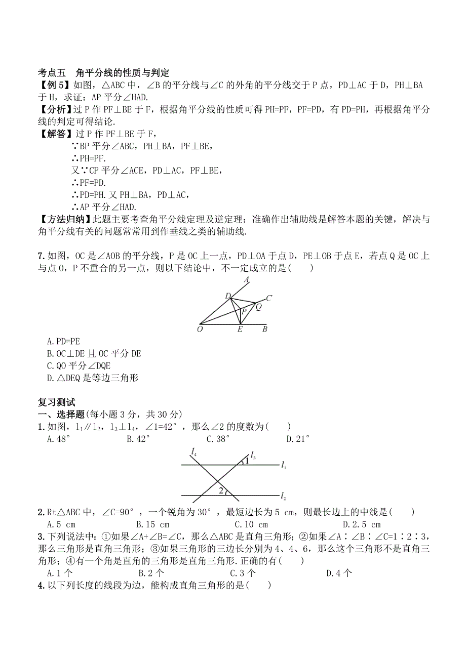 2020【湘教版】八年级数学下册期末复习1直角三角形含答案_第4页