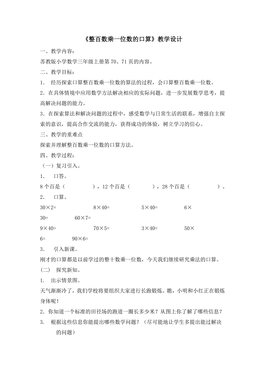 整百数乘一位数的口算.doc_第1页