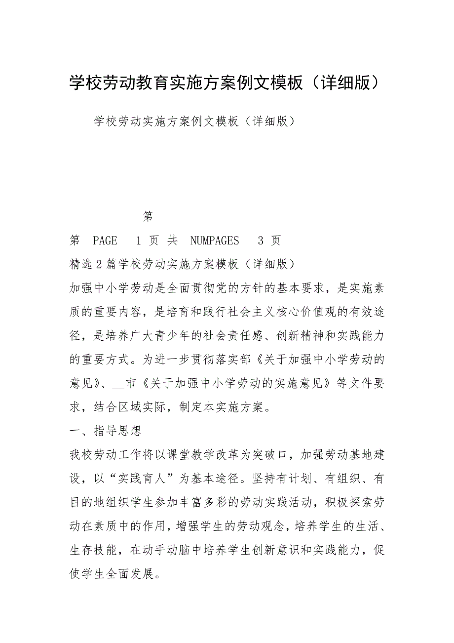 学校劳动教育实施方案例文模板（详细版）_第1页