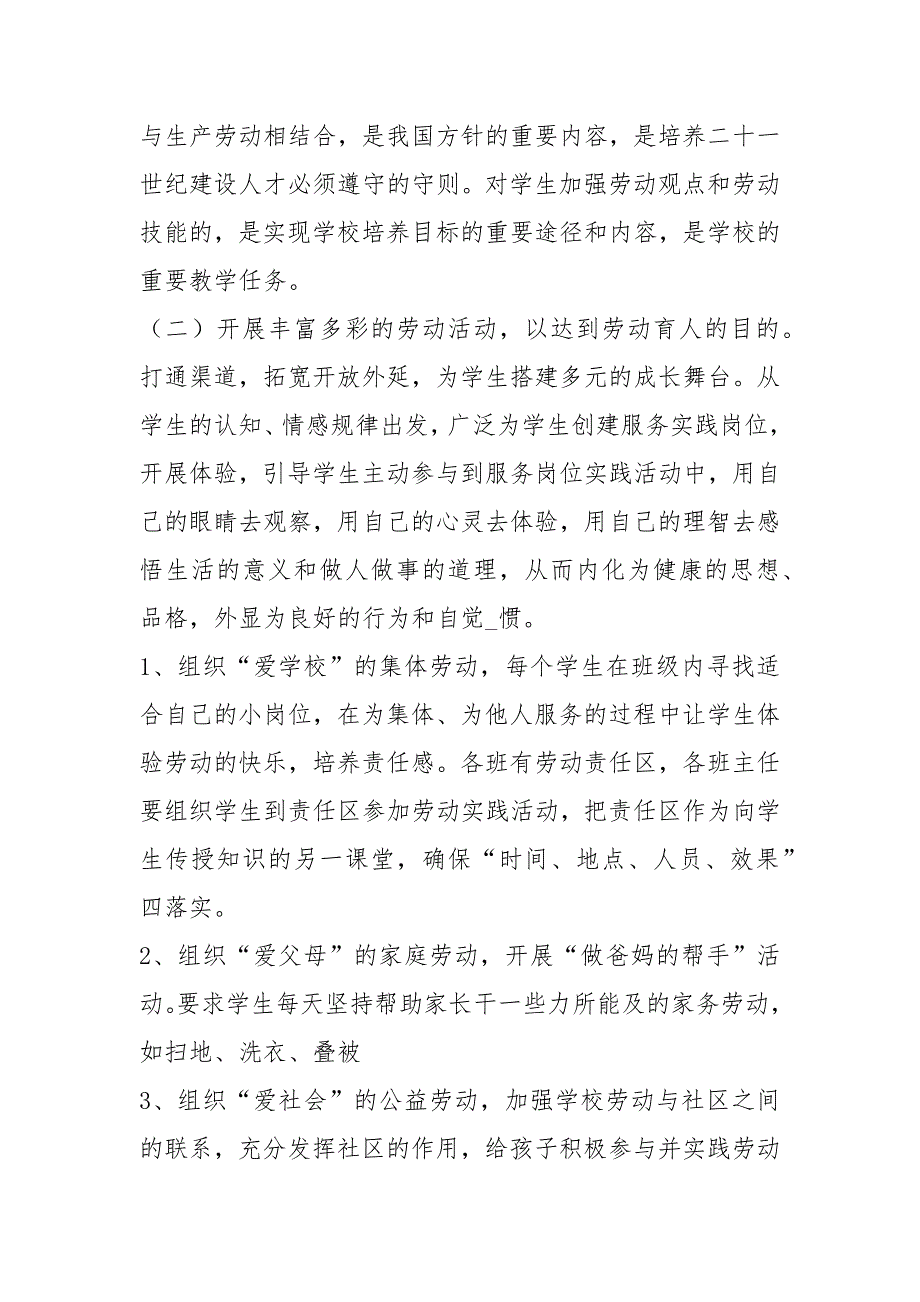 学校劳动教育实施方案例文模板（详细版）_第3页