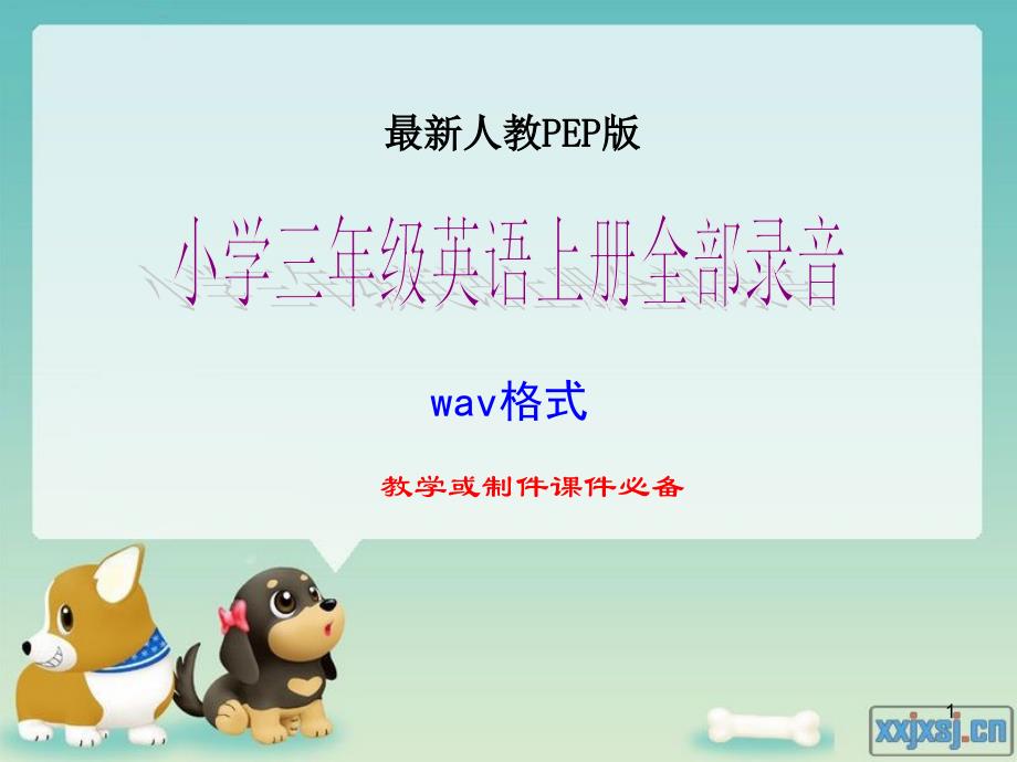 最新人教PEP版小学三年级英语上册全部录音wav格式_第1页