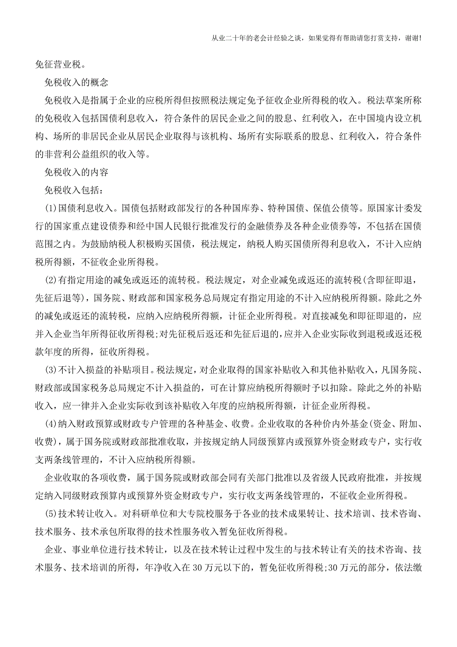 免税收入如何处理-免税收入包括哪些【会计实务经验之谈】.doc_第4页