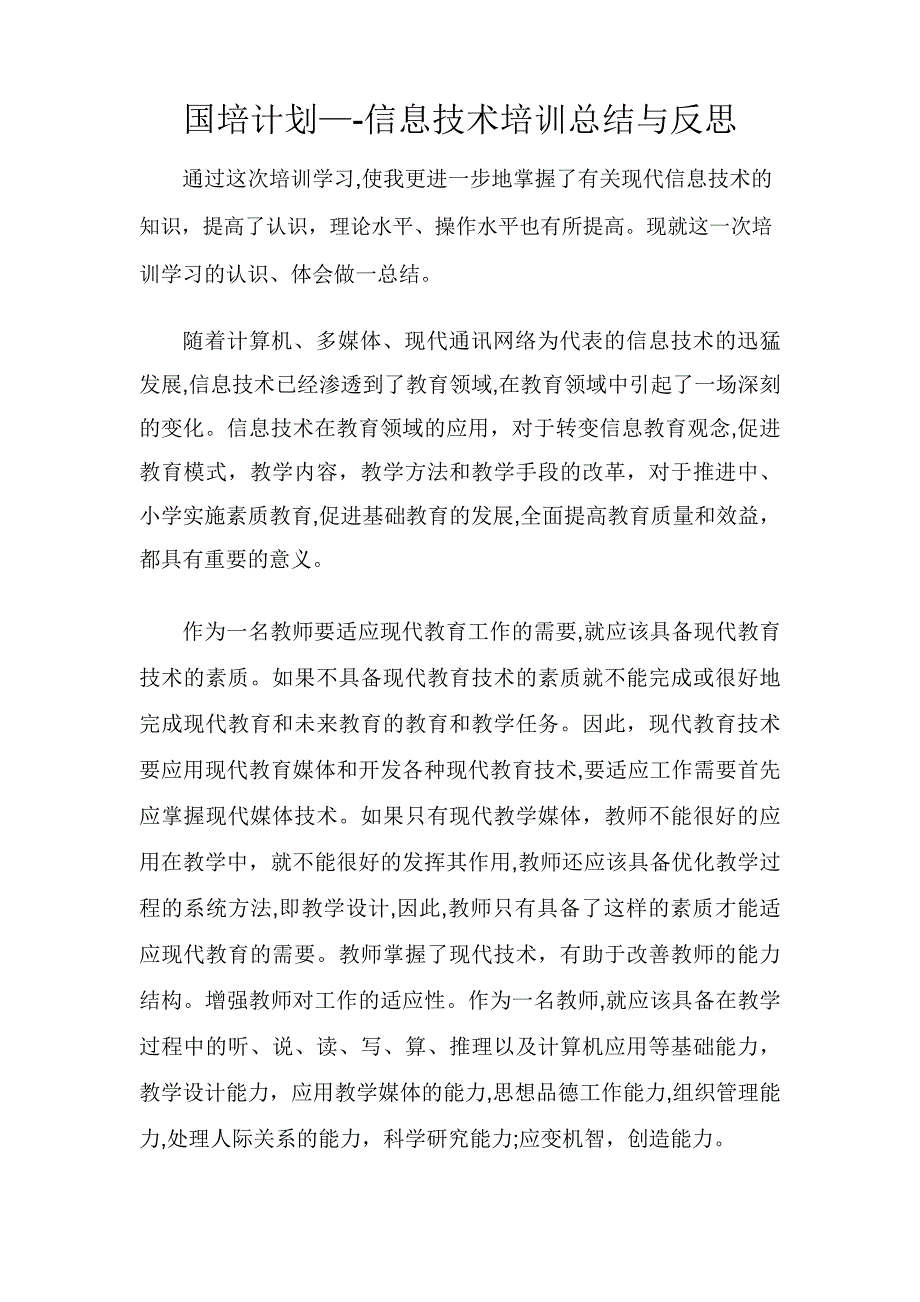 国培计划——信息技术培训总结及反思_第1页