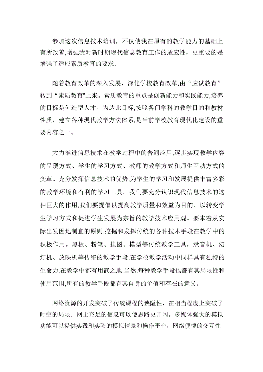 国培计划——信息技术培训总结及反思_第2页