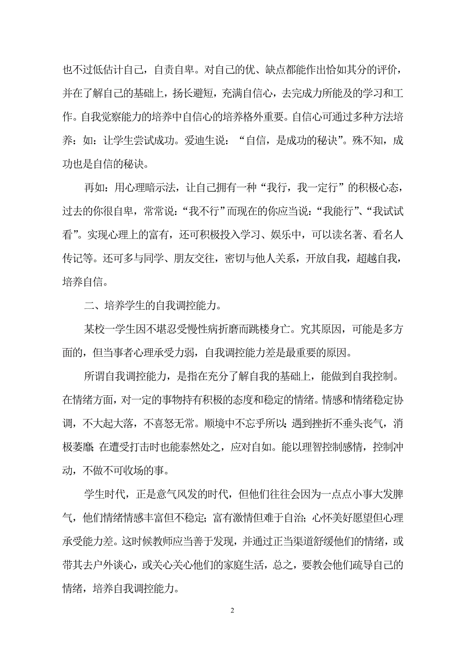 如何培养学生提高自身情商能力.doc_第2页