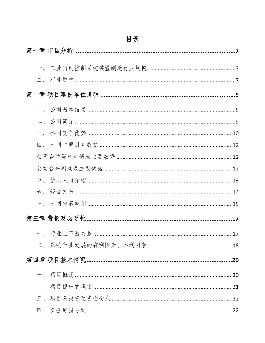 年产xxx套流量计项目经营分析报告(DOC 90页)_第1页