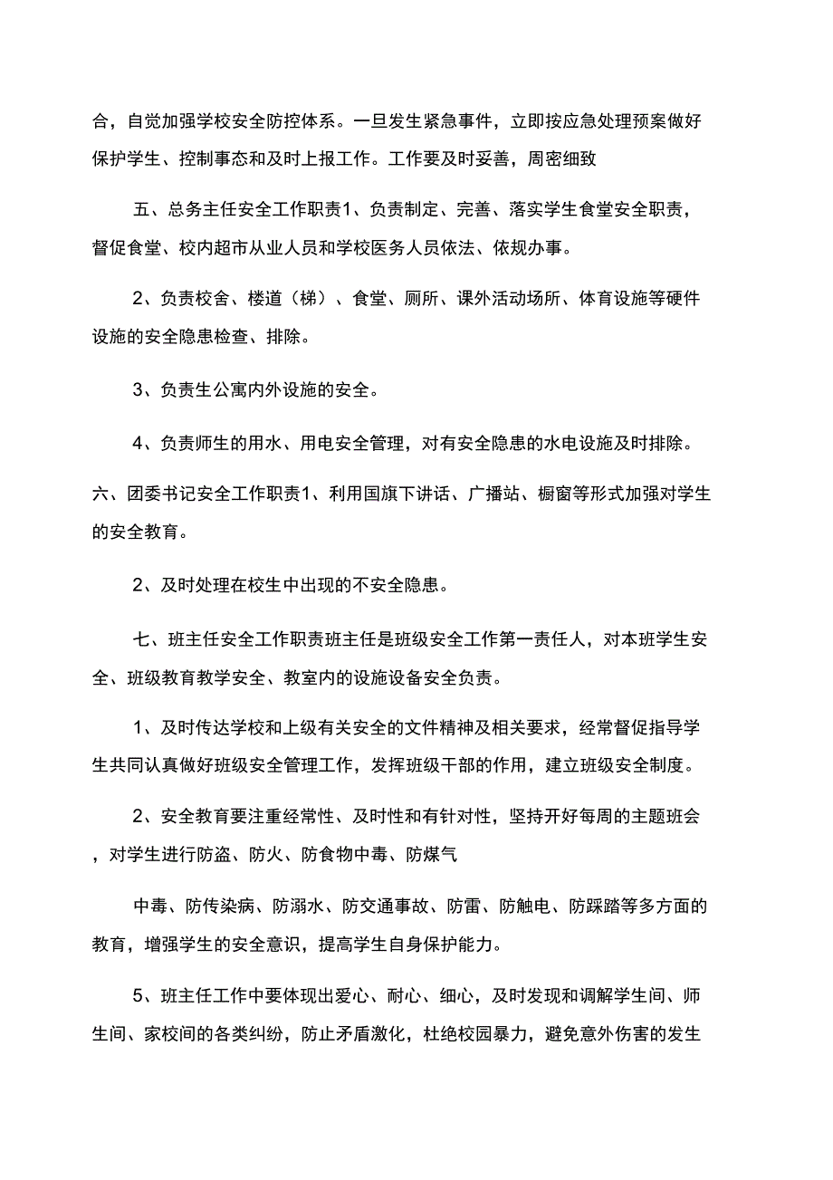 学校各部门安全工作职责_第4页