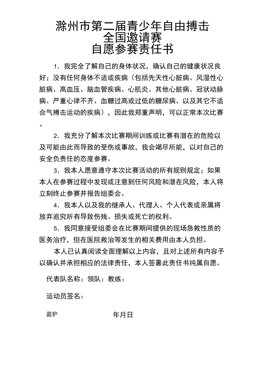 自愿参赛责任书_第1页