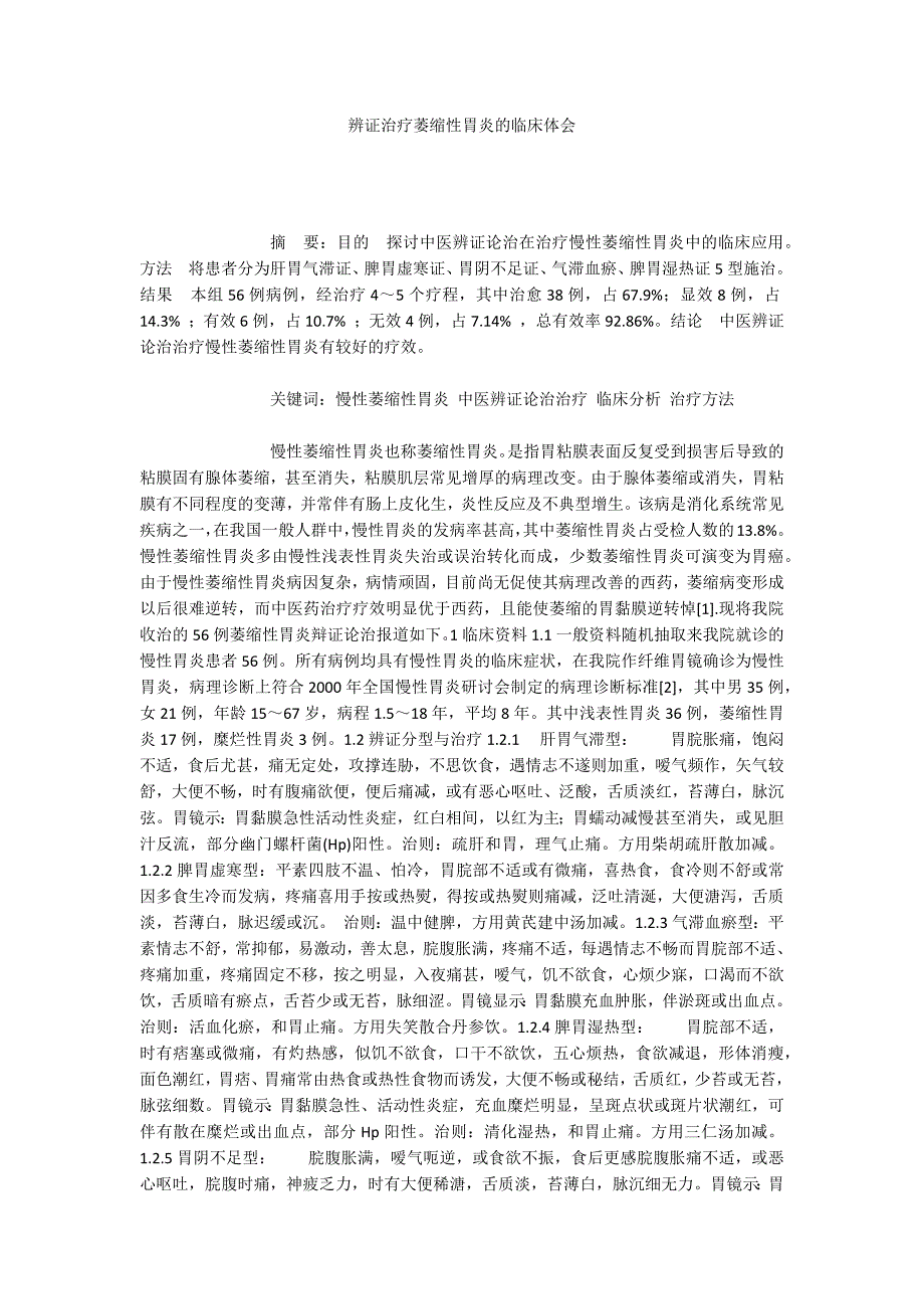 辨证治疗萎缩性胃炎的临床体会_第1页