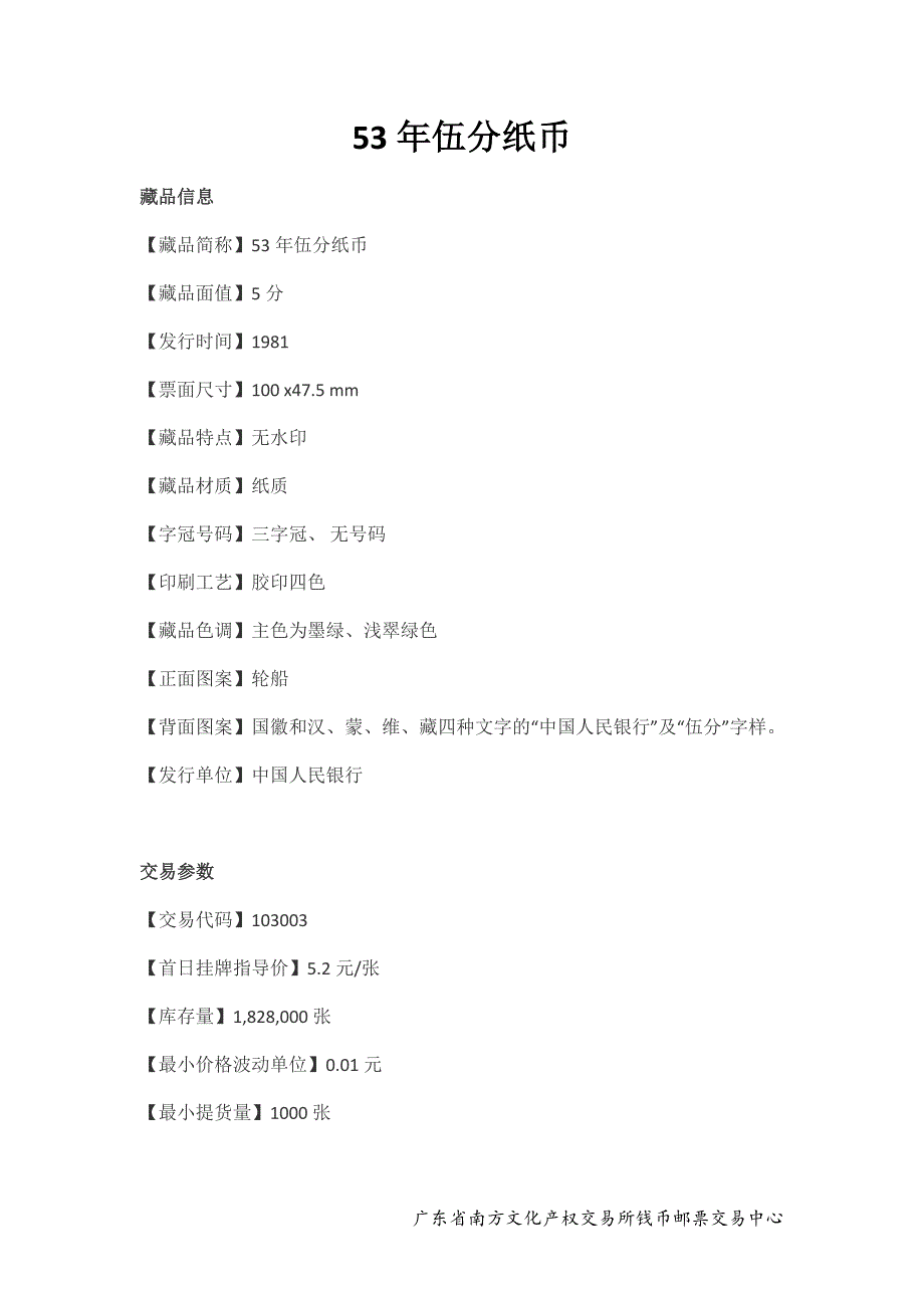 53年伍分纸币.doc_第1页