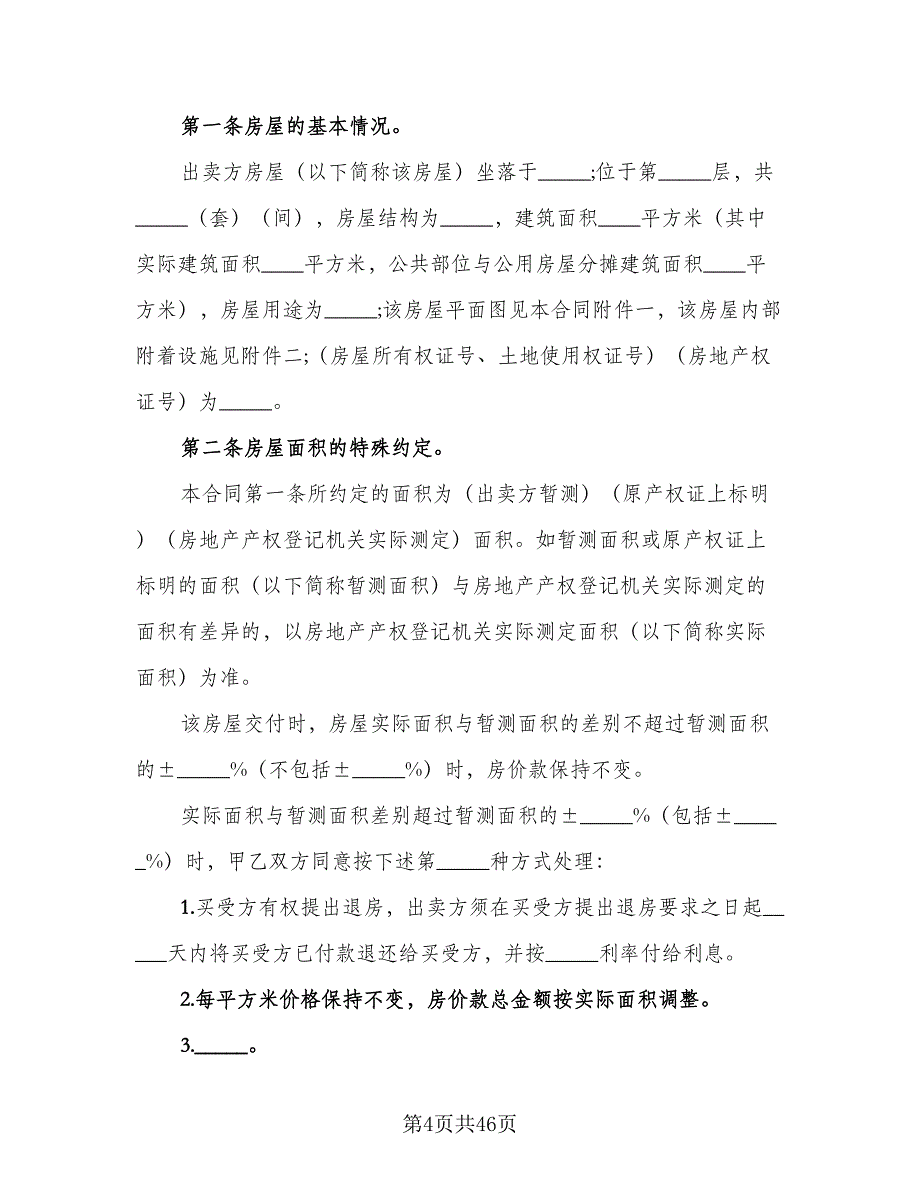 二手房购房协议电子版（九篇）_第4页