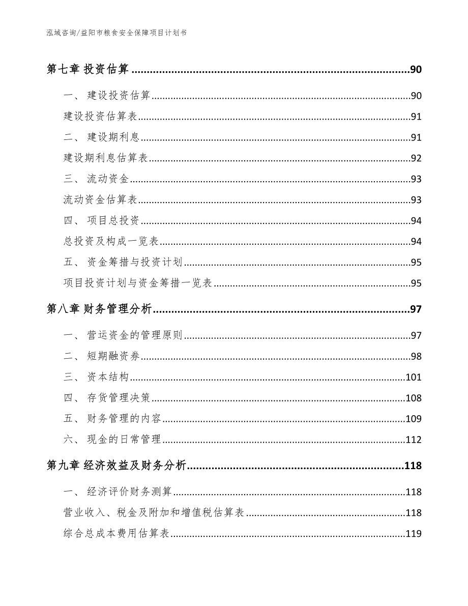 益阳市粮食安全保障项目计划书模板范本_第3页