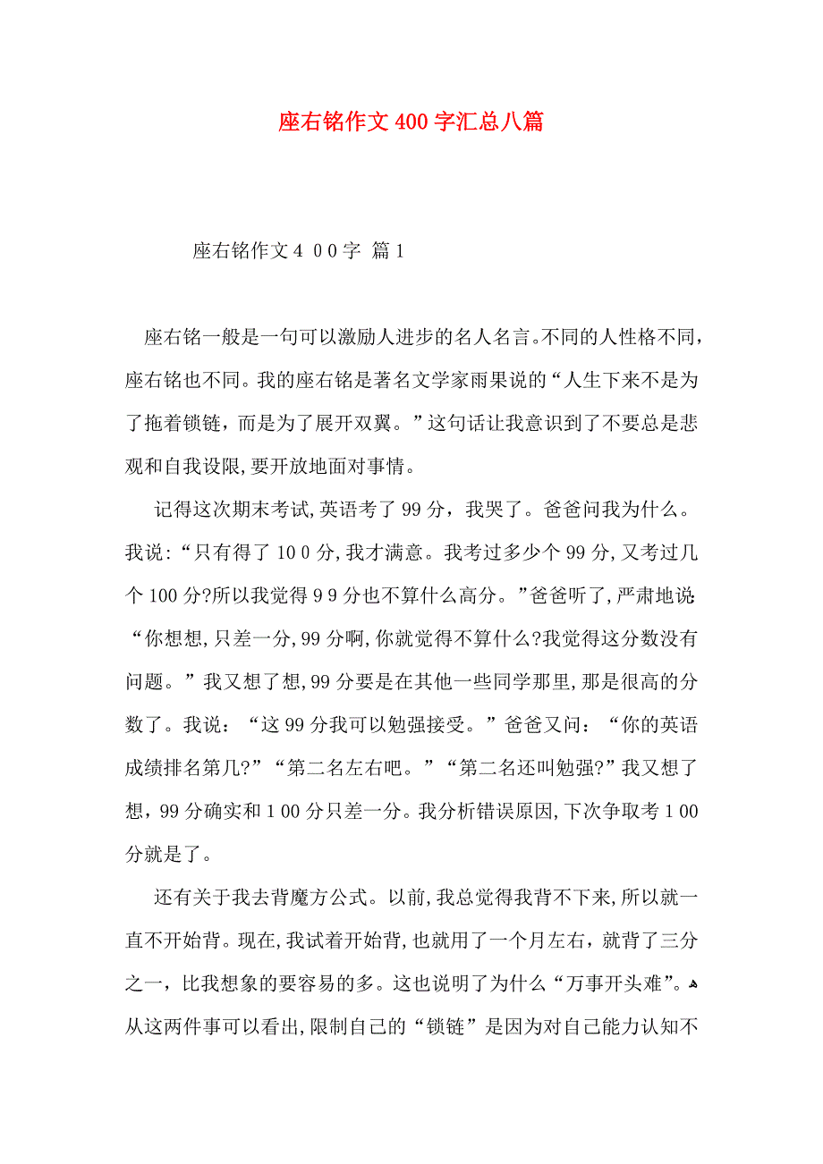 座右铭作文400字汇总八篇_第1页