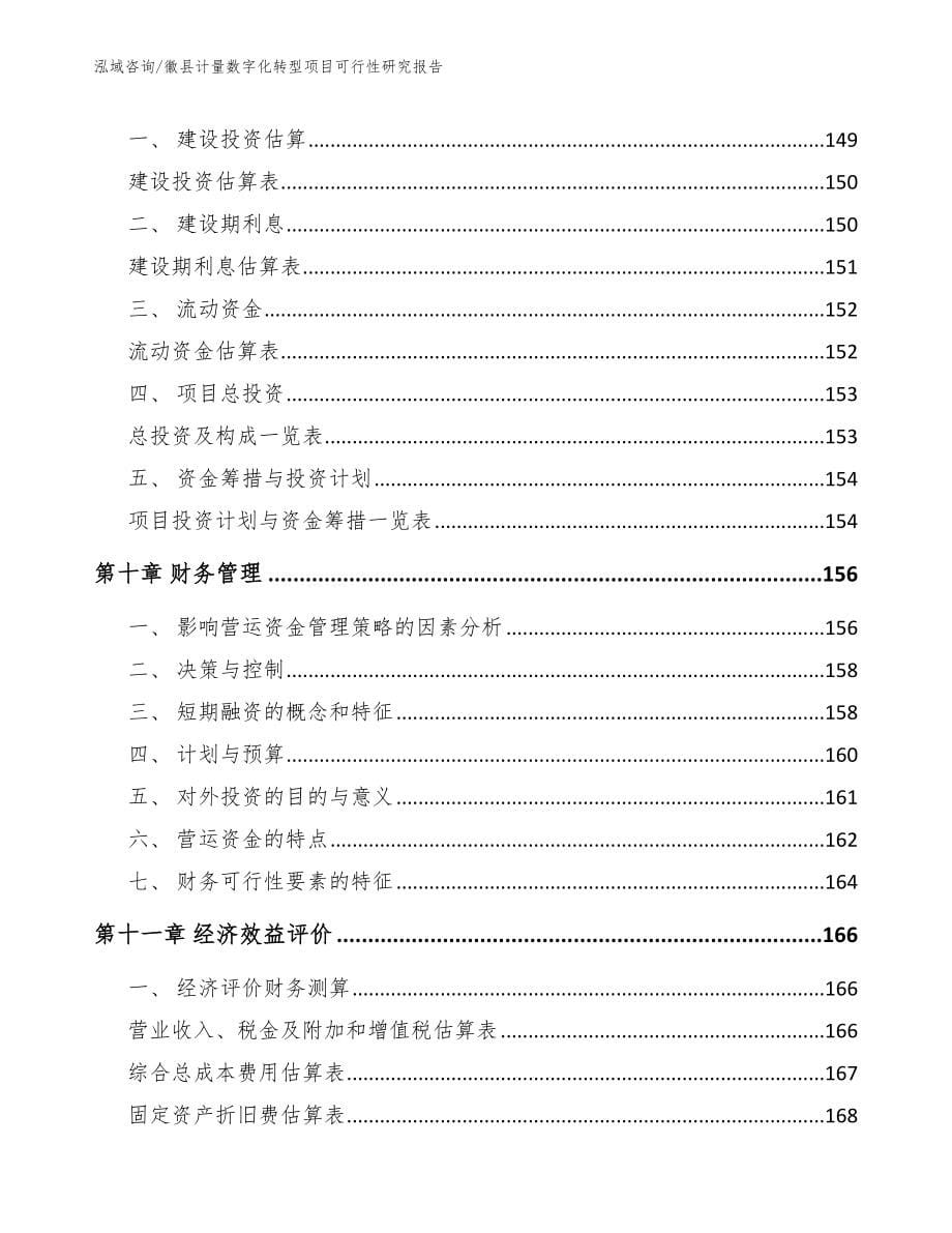 徽县计量数字化转型项目可行性研究报告_第5页
