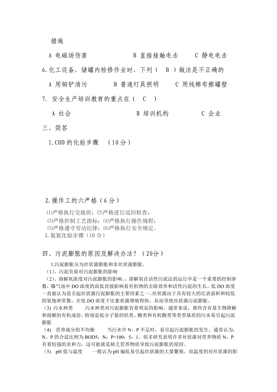 污水处理试题2.doc_第2页