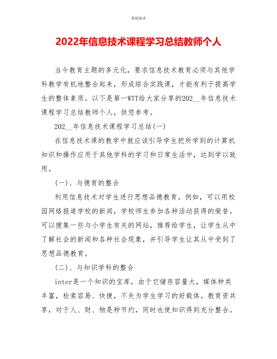 2022年信息技术课程学习总结教师个人_第1页