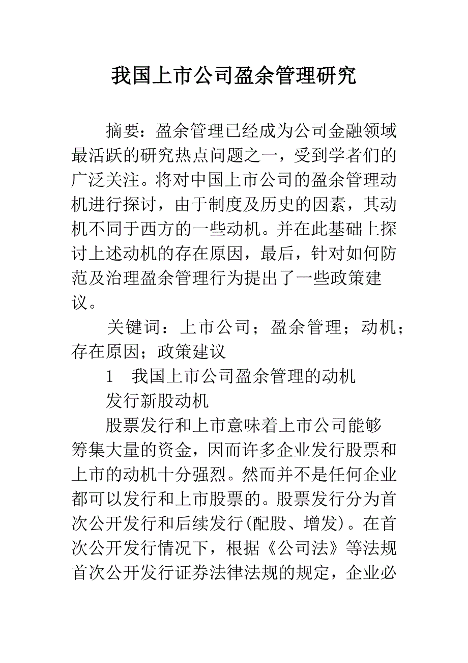 我国上市公司盈余管理研究.docx_第1页