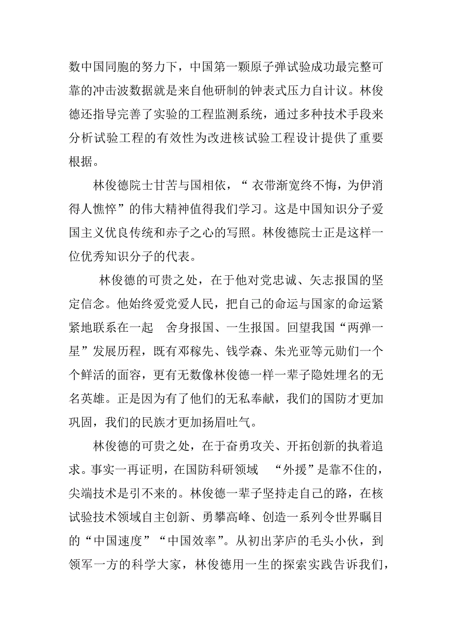 2023年学习林俊德院士先进事迹心得体会_第2页