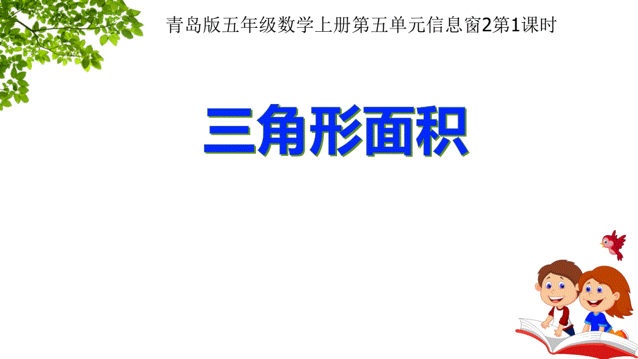 五年级上册数学课件5.2三角形的面积青岛版共17张PPT_第1页