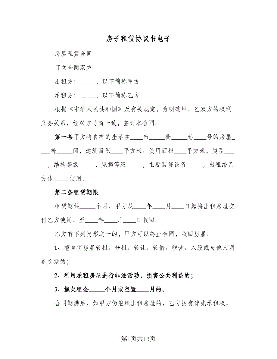 房子租赁协议书电子（四篇）.doc_第1页