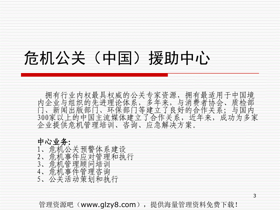 危机公关与危机管理PPT62页解析_第3页